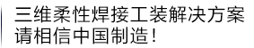 三維柔性焊接工裝解決方案 中國制造 放心制造！